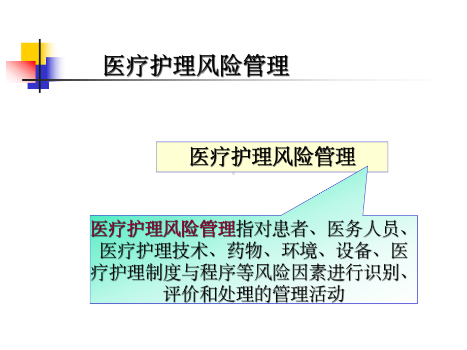 护理风险及安全管理课件.ppt_第3页