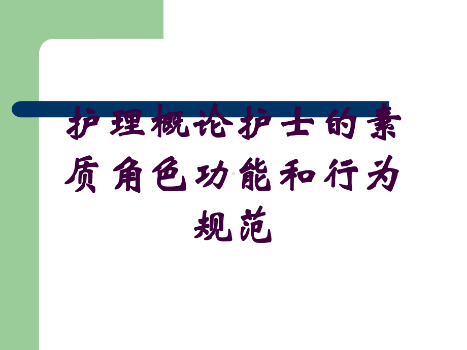 护理概论护士的素质角色功能和行为规范培训课件.ppt_第1页