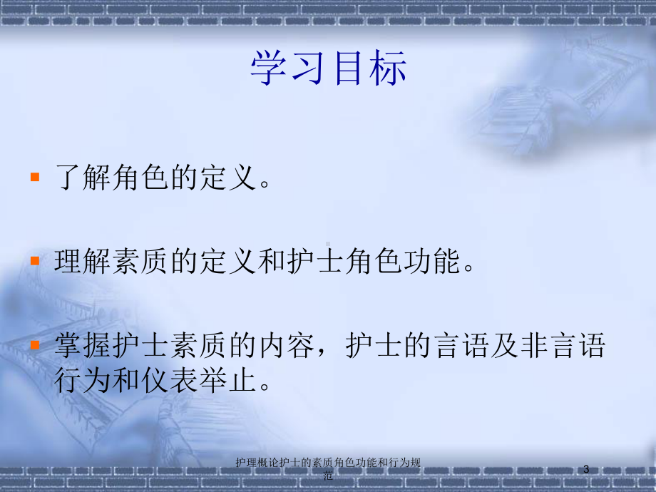 护理概论护士的素质角色功能和行为规范培训课件.ppt_第3页