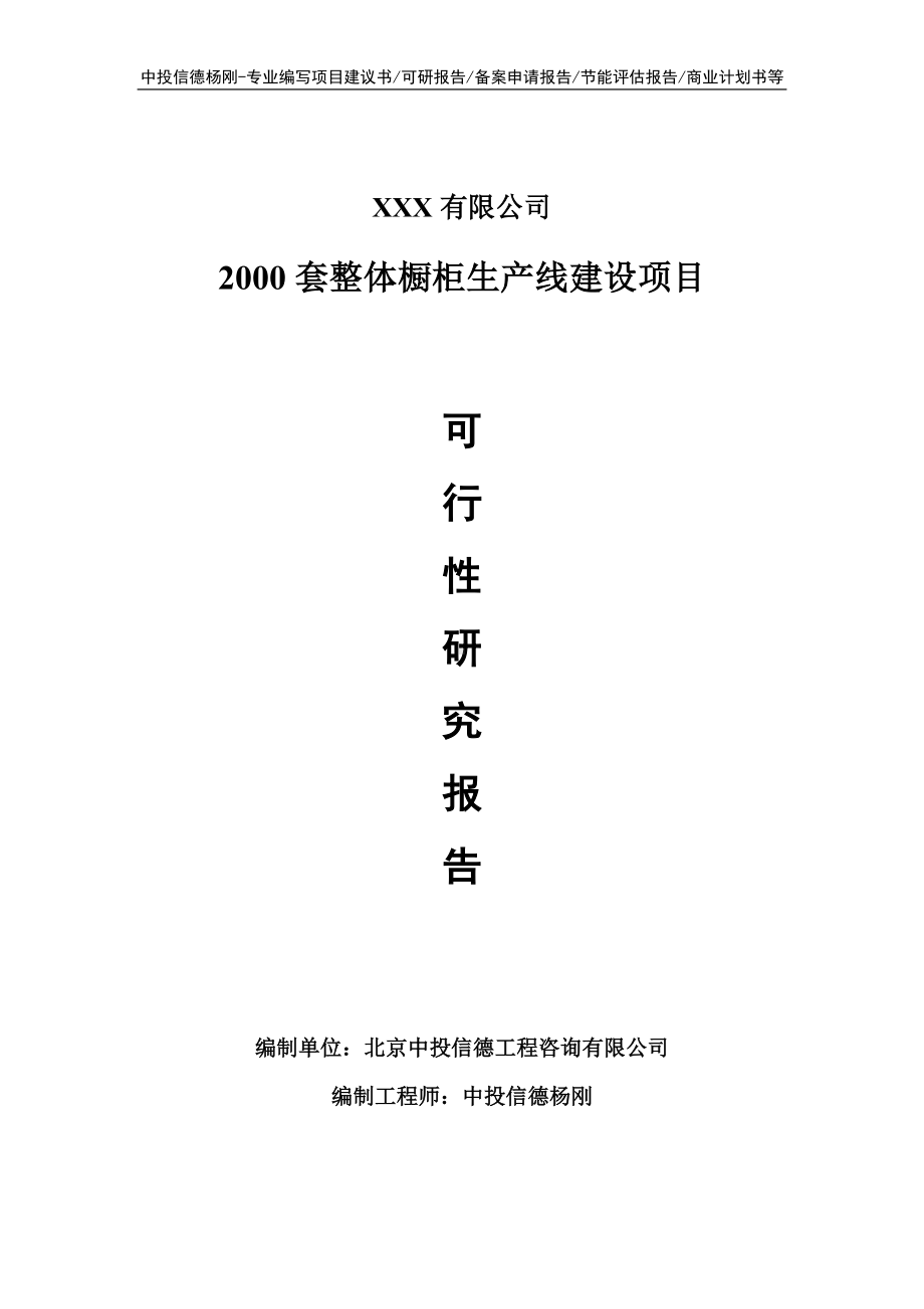 2000套整体橱柜项目可行性研究报告建议书案例.doc_第1页