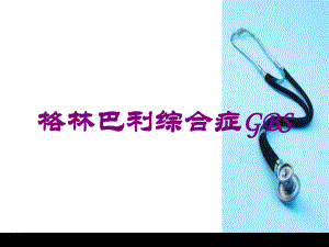 格林巴利综合症GBS培训课件.ppt