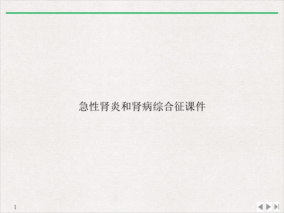 急性肾炎和肾病综合征课件.ppt_第1页