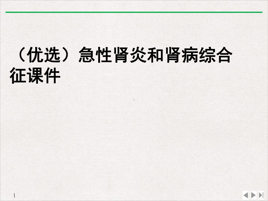 急性肾炎和肾病综合征课件.ppt_第2页