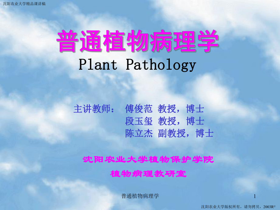 普通植物病理学课件.ppt_第1页