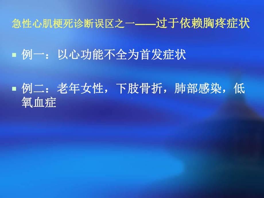 急性心肌梗死诊断治疗中的常见误区课件.pptx_第1页