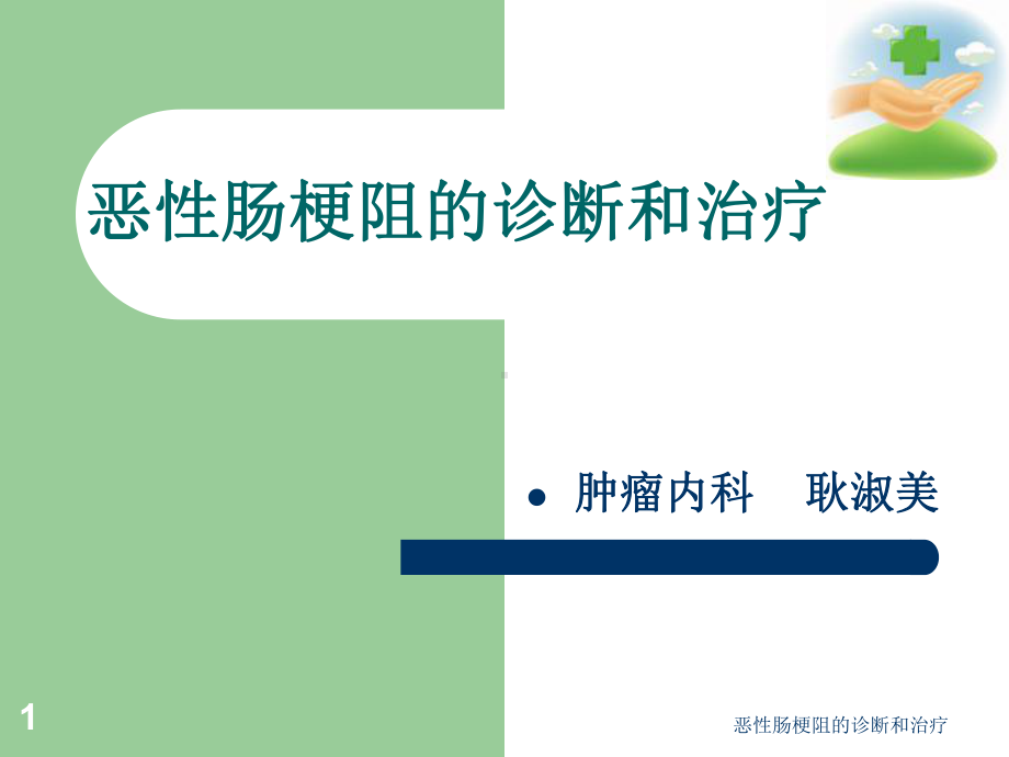 恶性肠梗阻的诊断和治疗课件.ppt_第1页