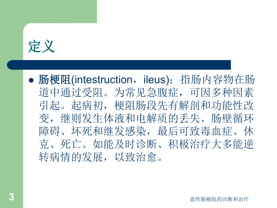 恶性肠梗阻的诊断和治疗课件.ppt_第3页