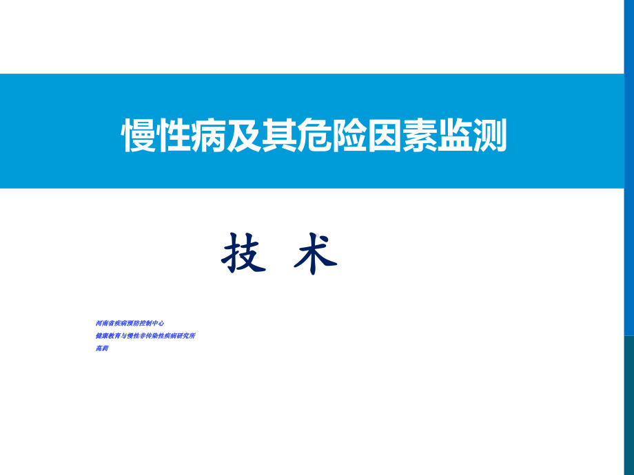 慢性病及其危险因素监测技术课件.ppt_第1页