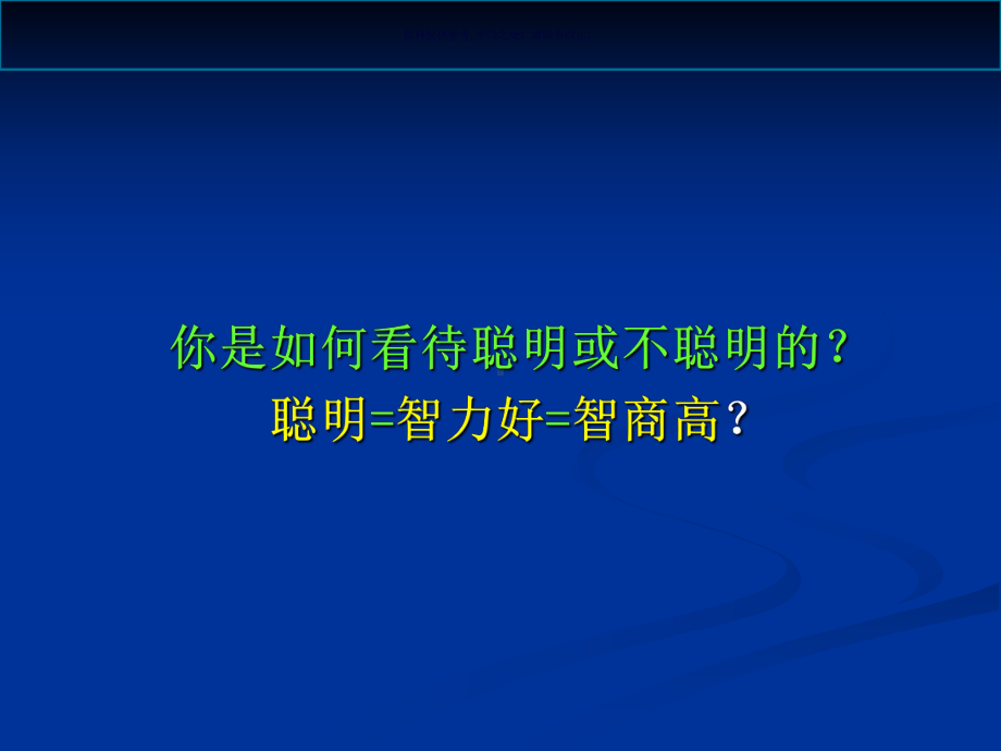 智力和智力测验医学知识课件.ppt_第1页