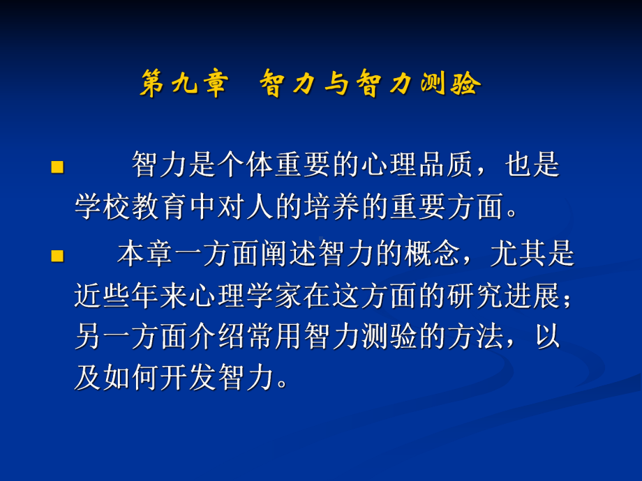 智力和智力测验医学知识课件.ppt_第2页