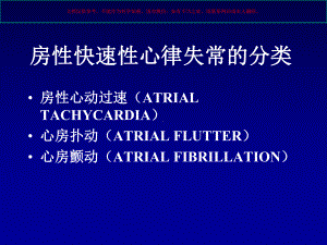 房性快速性心律失常的诊疗和治疗培训课件.ppt