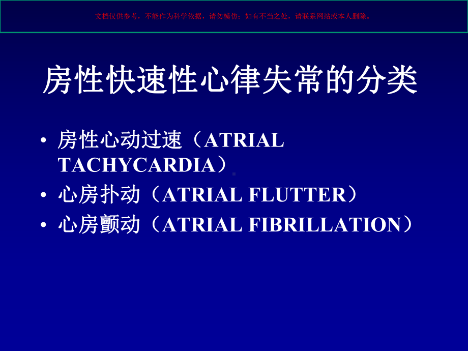 房性快速性心律失常的诊疗和治疗培训课件.ppt_第1页