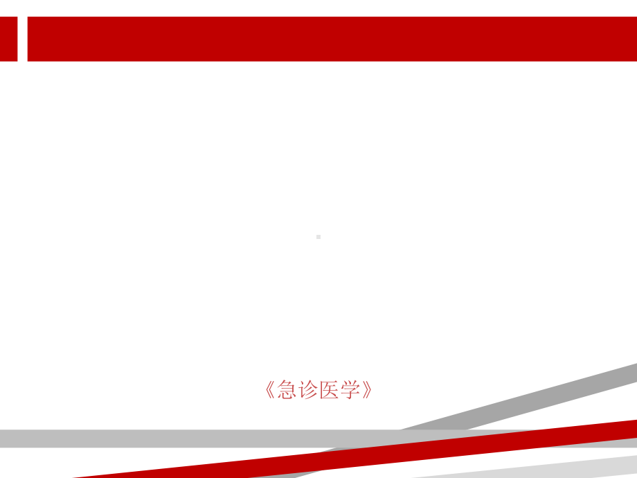 急诊医学课件第四章多器官功能障碍综合征.ppt_第1页