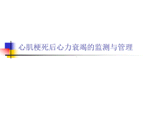 心肌梗死后心力衰竭的监测与管理课件.pptx