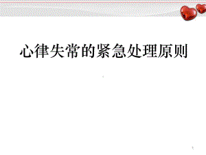 心律失常紧急处理原则优质课件.ppt