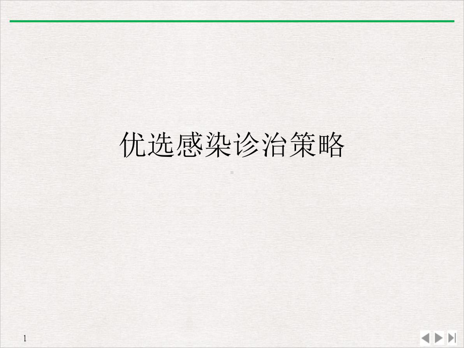 感染诊治策略完美课课件.ppt_第2页