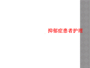 抑郁症患者护理课件.ppt