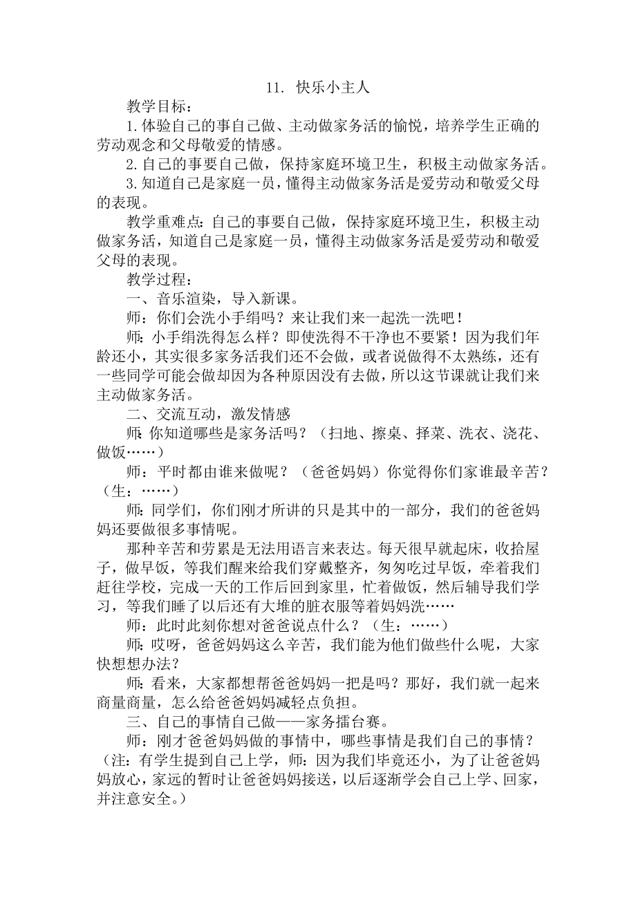 11 快乐小主人 教案（含2份）-中国大百科全书出版一年级下册《心里健康教育》.zip