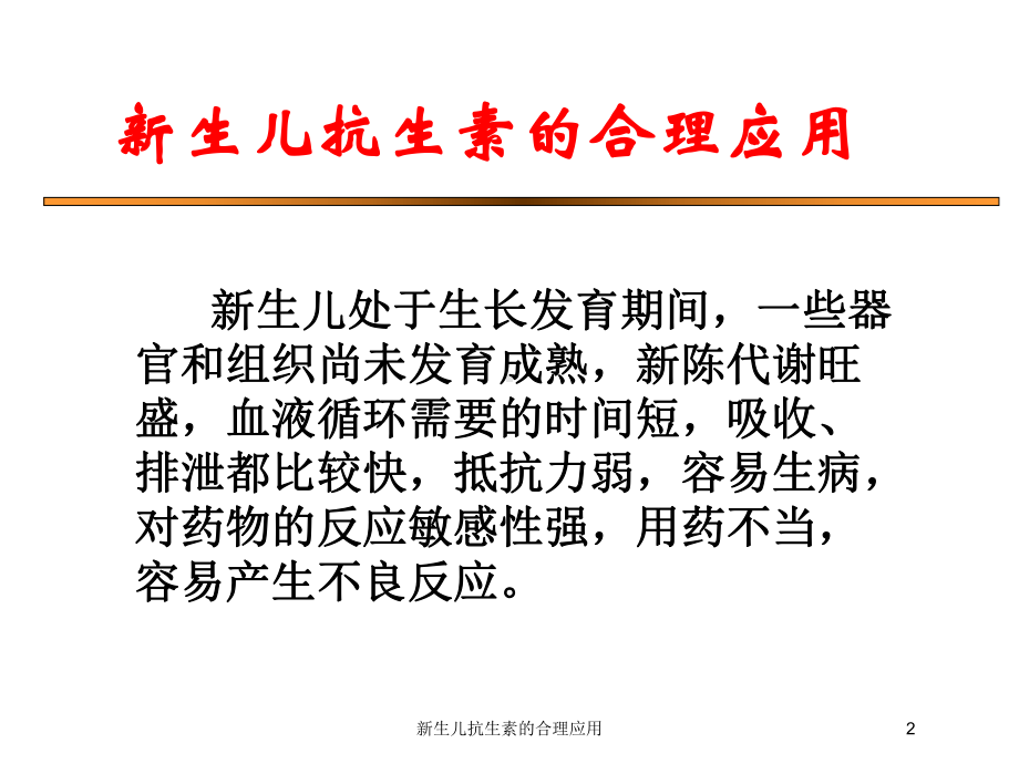 新生儿抗生素的合理应用培训课件.ppt_第2页