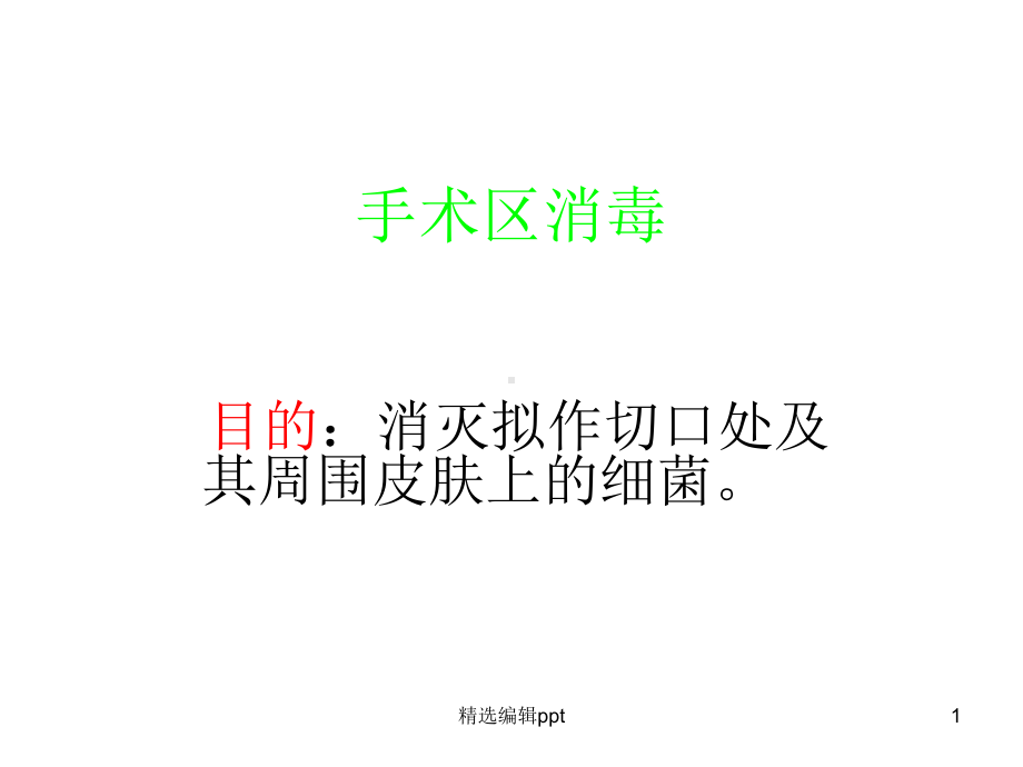 手术区消毒课件.ppt_第1页