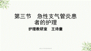 急性支气管炎患者的护理课件.ppt