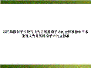 微创手术能否成为胃肠肿瘤手术的金标准微创手术能否成为胃肠肿瘤手术的金标准课件.ppt