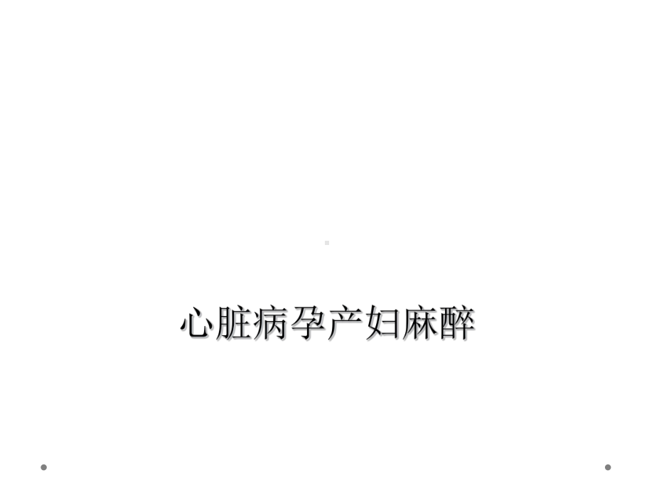 心脏病孕产妇麻醉课件.ppt_第1页