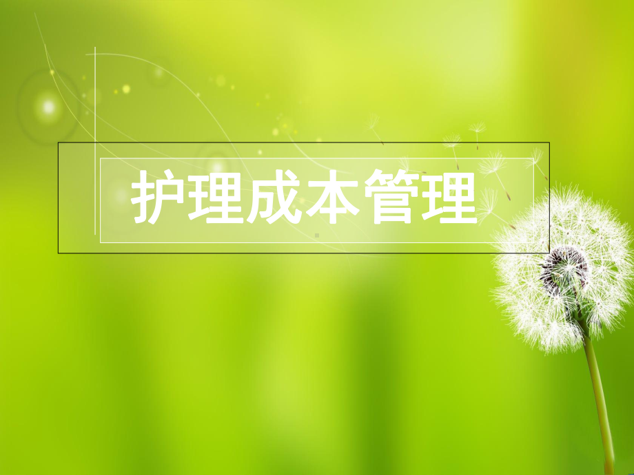 护理成本管理教材课件.ppt_第1页