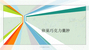 巧克力囊肿护理查房课件.ppt