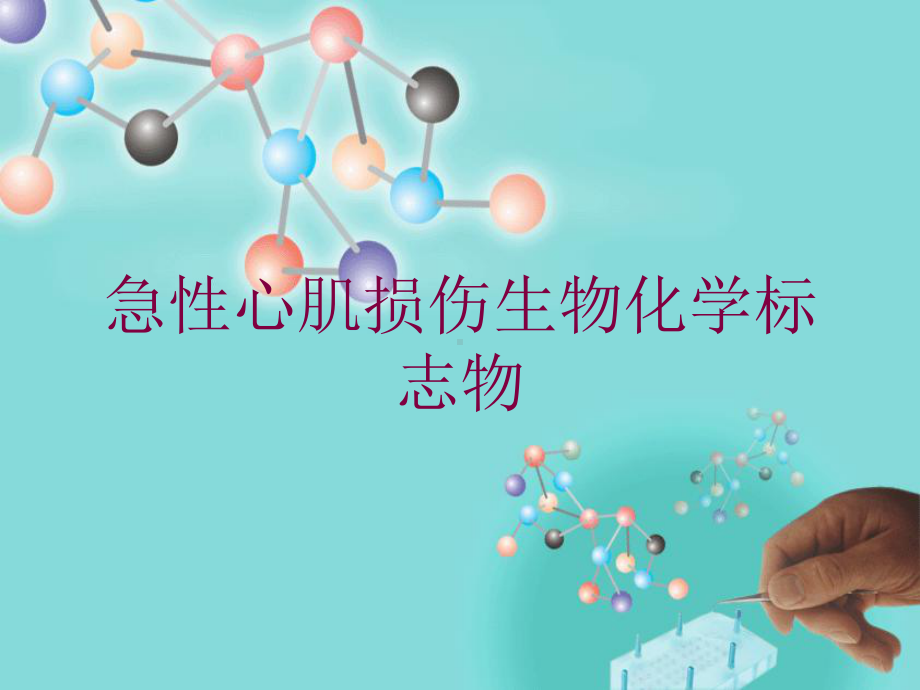 急性心肌损伤生物化学标志物培训课件.ppt_第1页