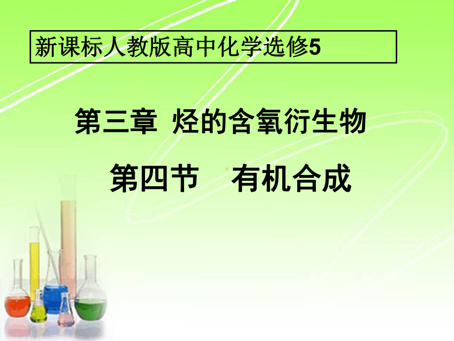 有机合成课件2.ppt_第1页