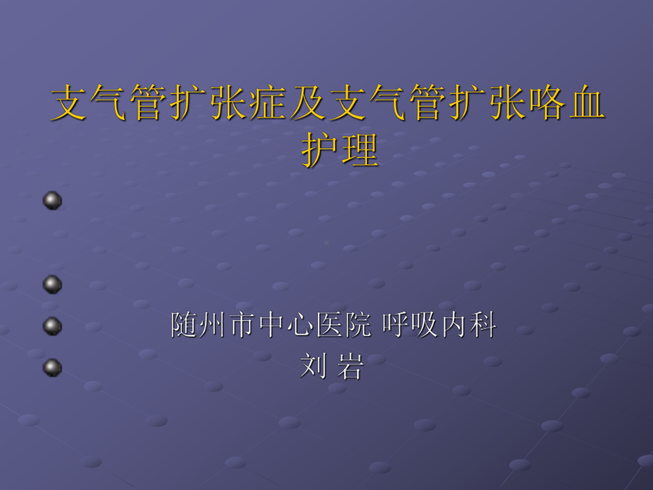 支气管扩张症及咯血护理教材课件.ppt_第1页