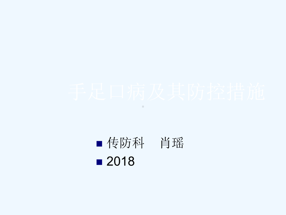 手足口病及其防控措施课件.ppt_第1页