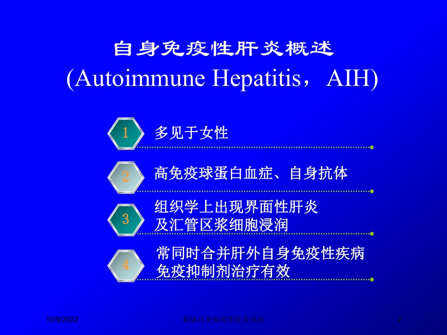 新版自身免疫性肝炎诊治培训课件.ppt_第2页