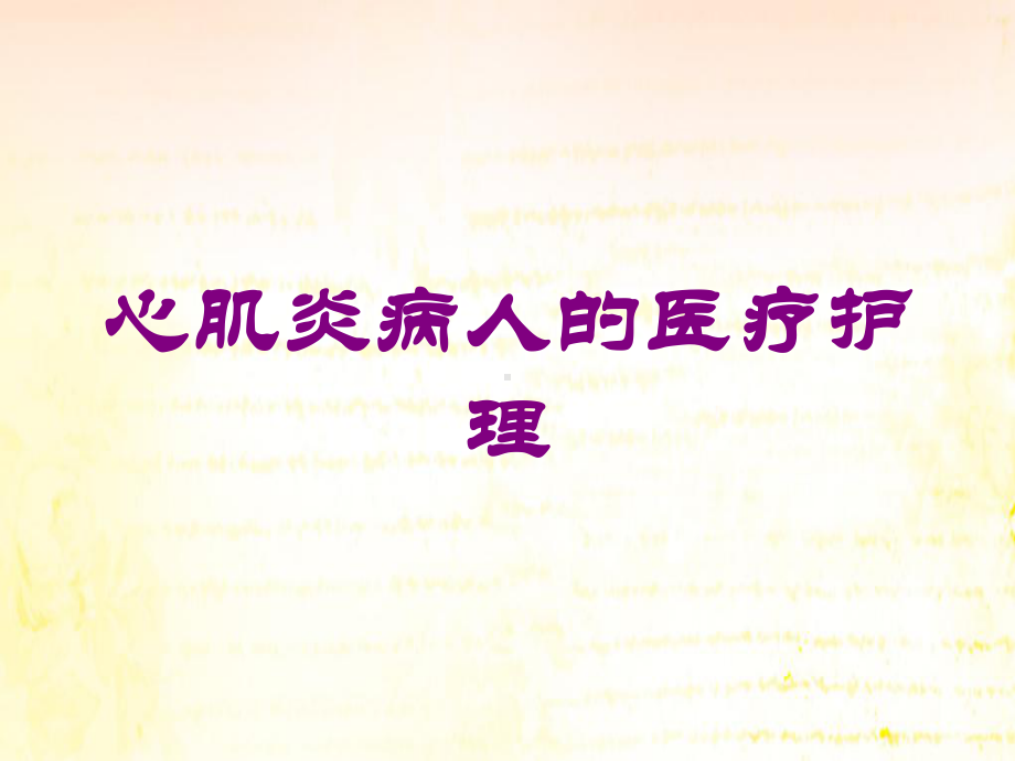 心肌炎病人的医疗护理培训课件.ppt_第1页