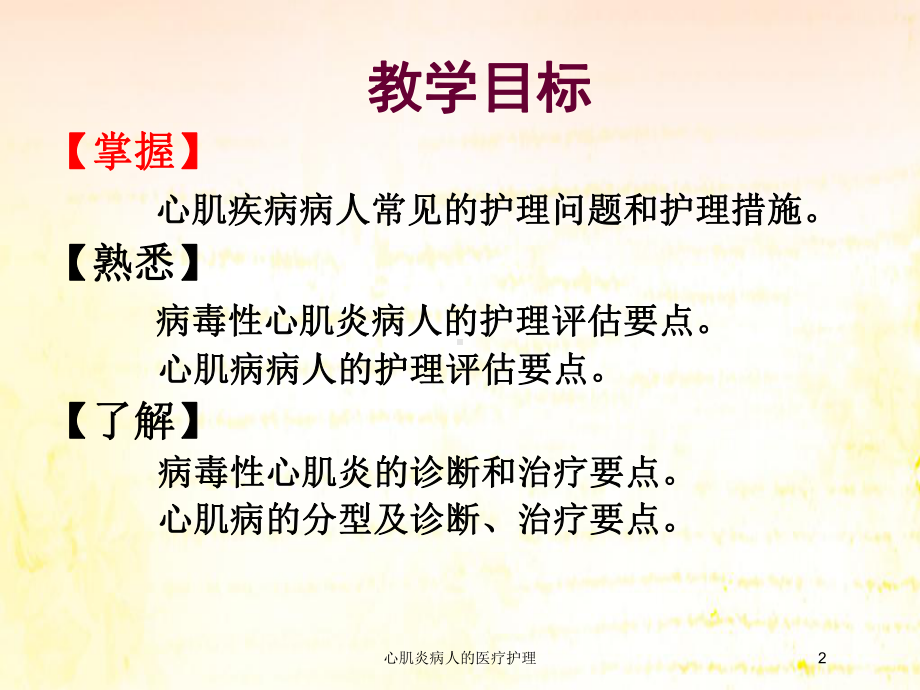 心肌炎病人的医疗护理培训课件.ppt_第2页