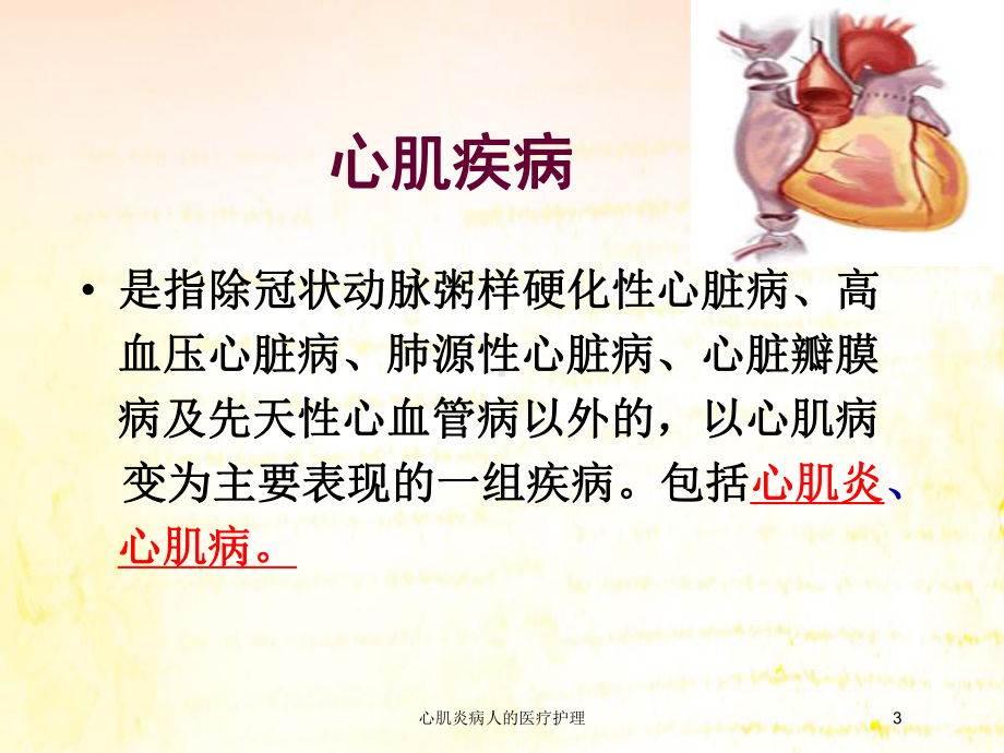 心肌炎病人的医疗护理培训课件.ppt_第3页