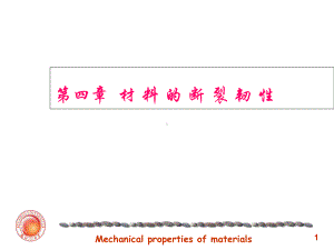 材料力学性能第四章本1课件.ppt