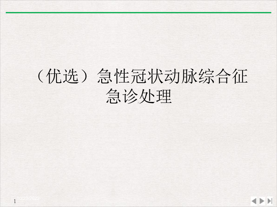 急性冠状动脉综合征急诊处理课件.ppt_第2页