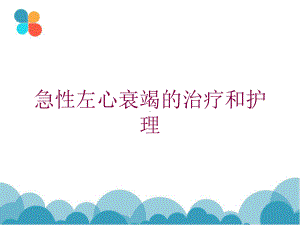 急性左心衰竭的治疗和护理培训课件.ppt