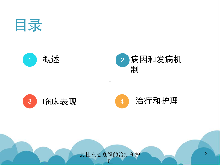 急性左心衰竭的治疗和护理培训课件.ppt_第2页