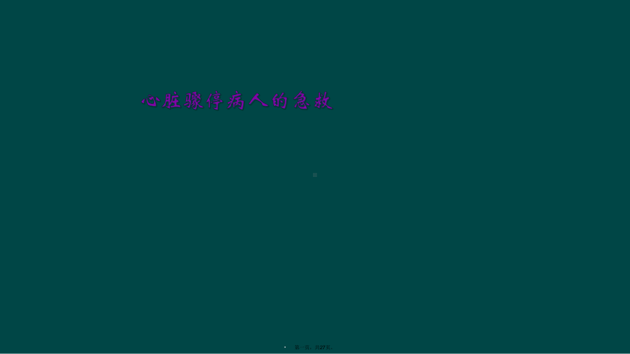 心脏骤停病人的急救课件.ppt_第1页