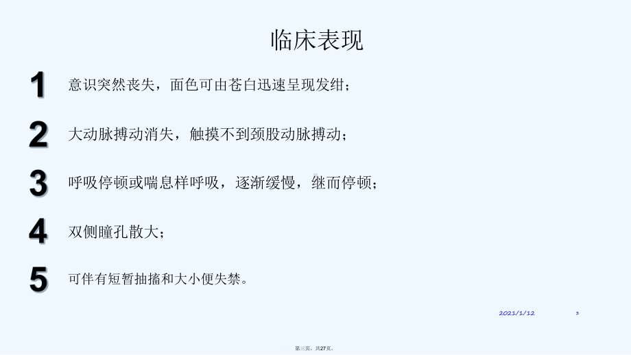 心脏骤停病人的急救课件.ppt_第3页