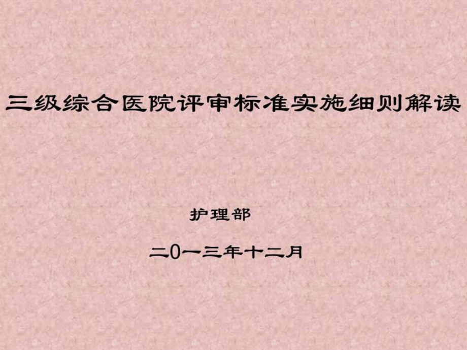 护理部三甲标准解读课件.ppt_第1页