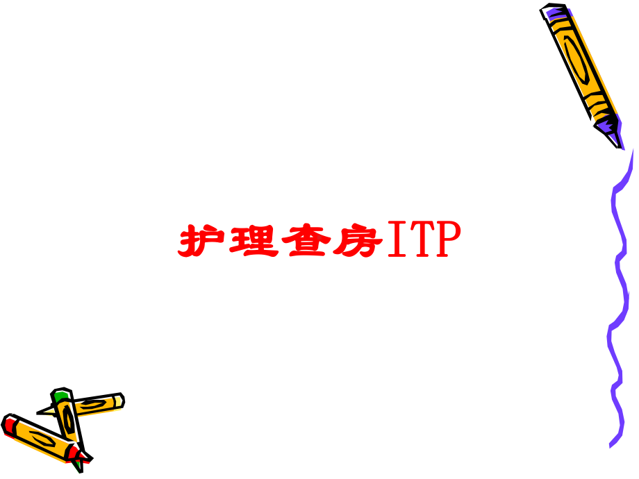 护理查房ITP培训课件.ppt_第1页