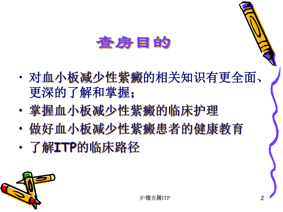 护理查房ITP培训课件.ppt_第2页