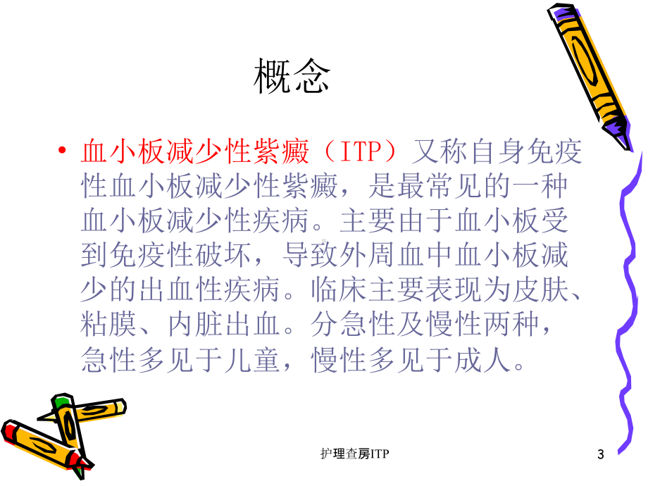 护理查房ITP培训课件.ppt_第3页