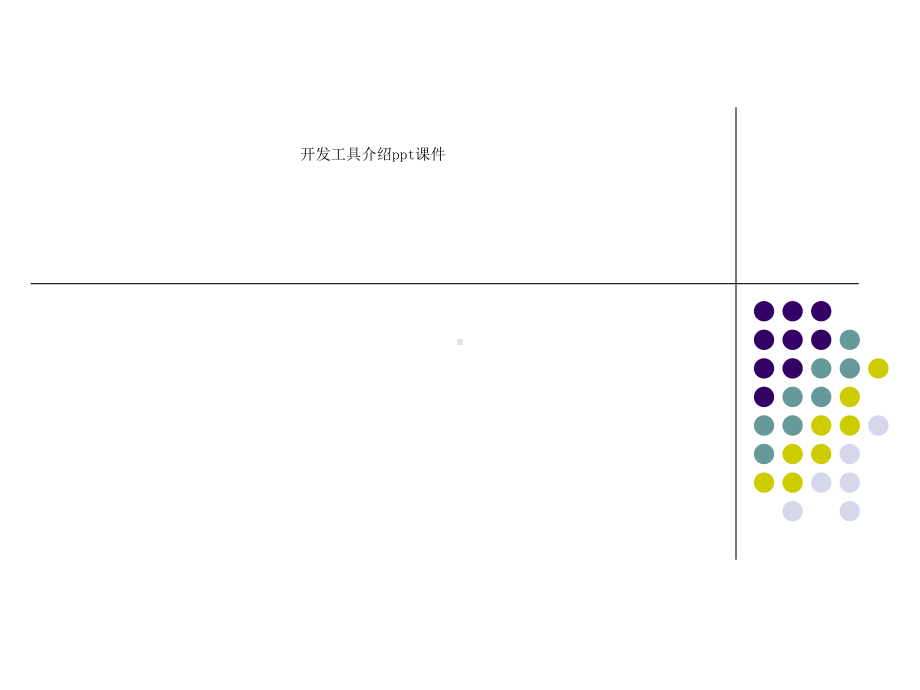 开发工具介绍课件.ppt_第1页