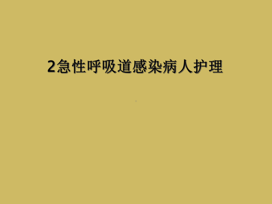 急性呼吸道感染病人护理课件.ppt_第1页