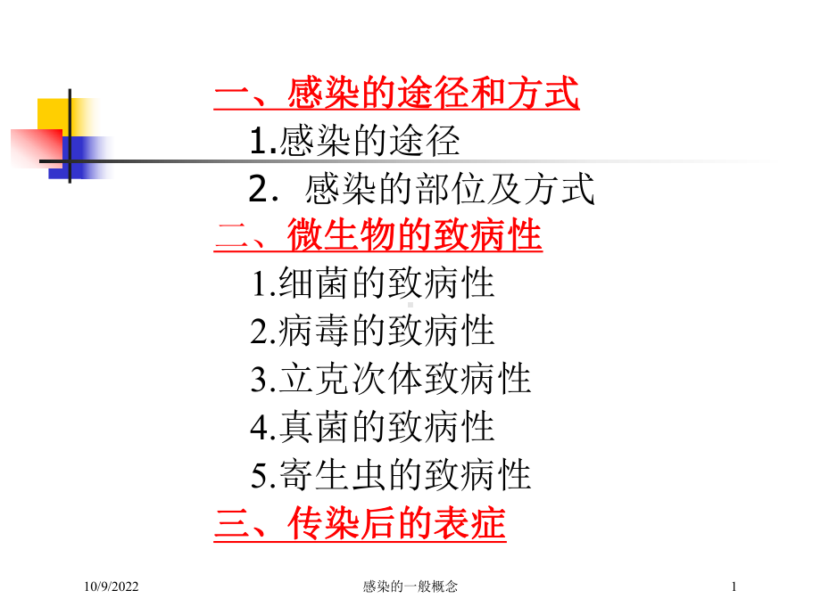 感染的一般概念培训课件.ppt_第1页